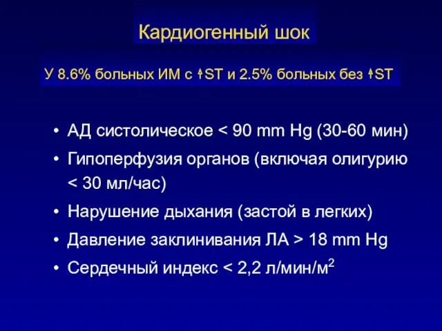 АД систолическое Гипоперфузия органов (включая олигурию Нарушение дыхания (застой в