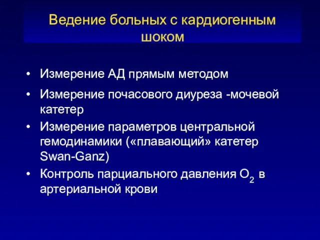 Измерение АД прямым методом Измерение почасового диуреза -мочевой катетер Измерение