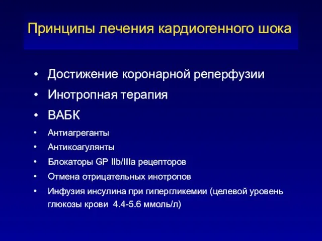 Достижение коронарной реперфузии Инотропная терапия ВАБК Антиагреганты Антикоагулянты Блокаторы GP