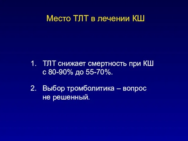 Место ТЛТ в лечении КШ ТЛТ снижает смертность при КШ