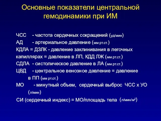 Основные показатели центральной гемодинамики при ИМ ЧСС - частота сердечных