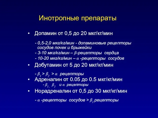 Инотропные препараты Допамин от 0,5 до 20 мкг/кг/мин - 0,5-2,0