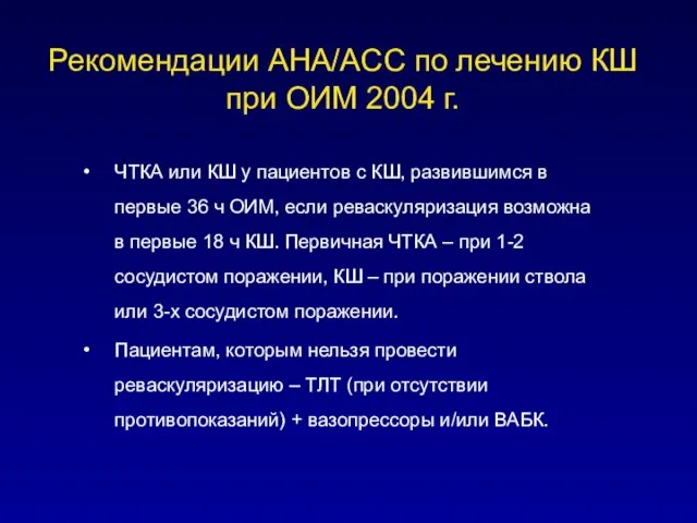 Рекомендации AHA/ACC по лечению КШ при ОИМ 2004 г. ЧТКА