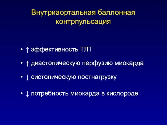 Внутриаортальная баллонная контрпульсация ↑ эффективность ТЛТ ↑ диастолическую перфузию миокарда