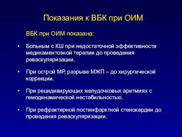 Показания к ВБК при ОИМ ВБК при ОИМ показана: Больным