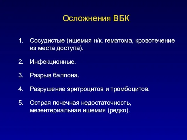 Осложнения ВБК Сосудистые (ишемия н/к, гематома, кровотечение из места доступа).