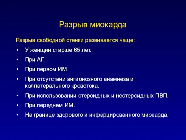 Разрыв миокарда Разрыв свободной стенки развивается чаще: У женщин старше