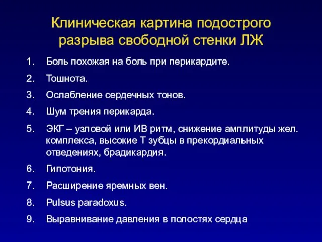 Клиническая картина подострого разрыва свободной стенки ЛЖ Боль похожая на