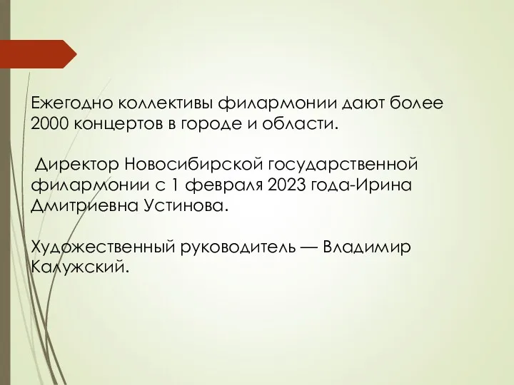 Ежегодно коллективы филармонии дают более 2000 концертов в городе и