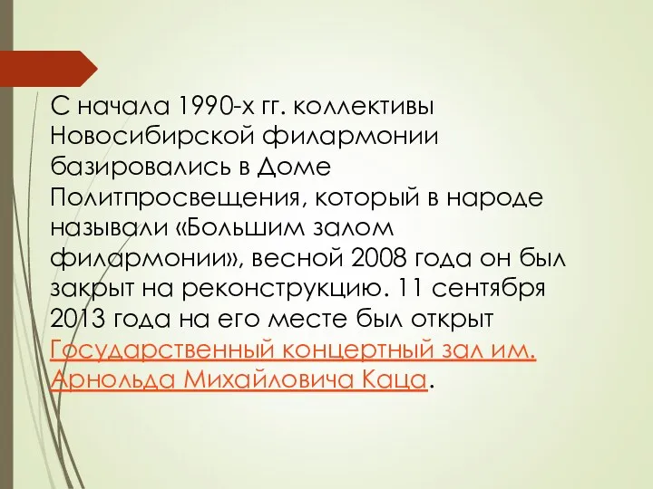 С начала 1990-х гг. коллективы Новосибирской филармонии базировались в Доме