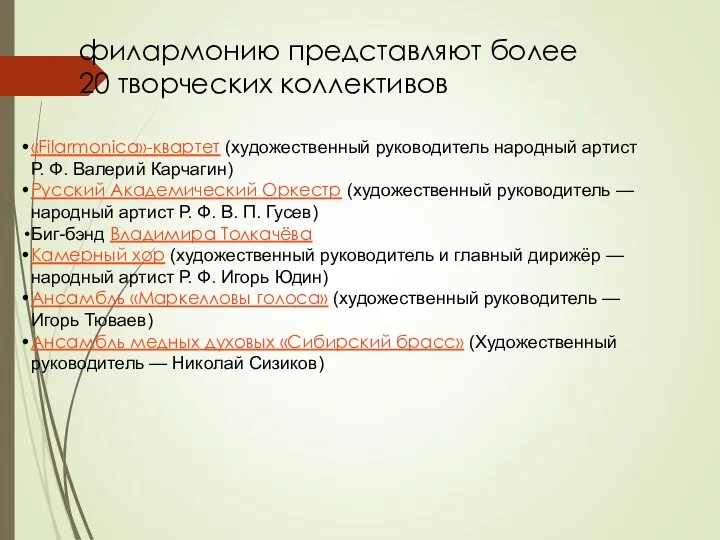 «Filarmonica»-квартет (художественный руководитель народный артист Р. Ф. Валерий Карчагин) Русский