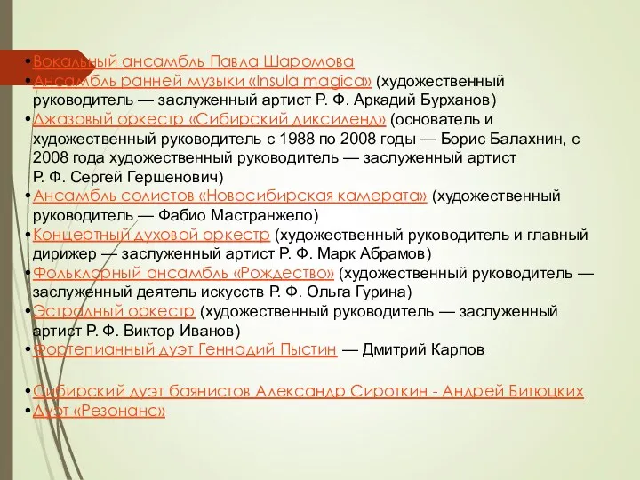 Вокальный ансамбль Павла Шаромова Ансамбль ранней музыки «Insula magica» (художественный