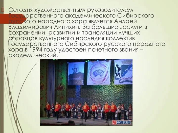 Сегодня художественным руководителем Государственного академического Сибирского русского народного хора является