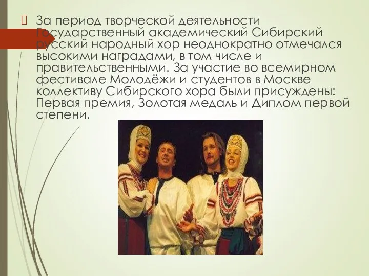 За период творческой деятельности Государственный академический Сибирский русский народный хор
