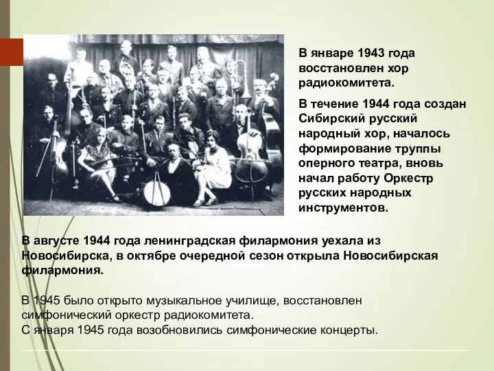 В январе 1943 года восстановлен хор радиокомитета. В течение 1944