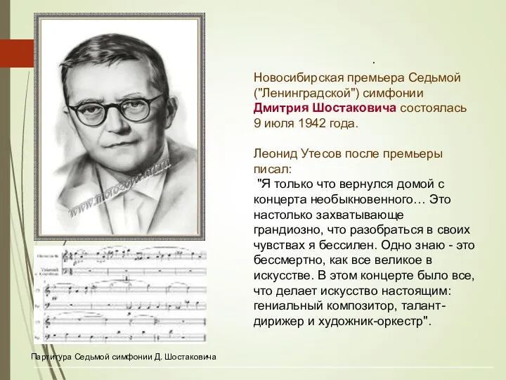 . Партитура Седьмой симфонии Д. Шостаковича Новосибирская премьера Седьмой ("Ленинградской")