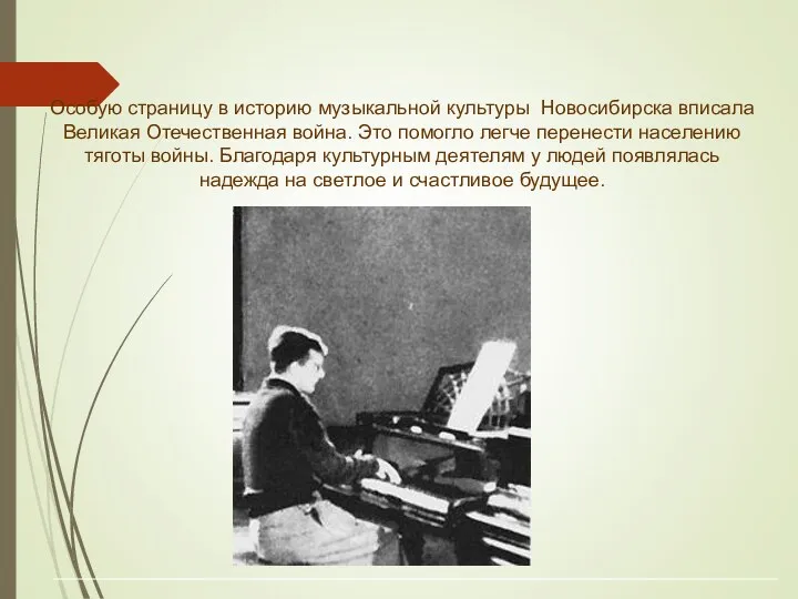 Особую страницу в историю музыкальной культуры Новосибирска вписала Великая Отечественная