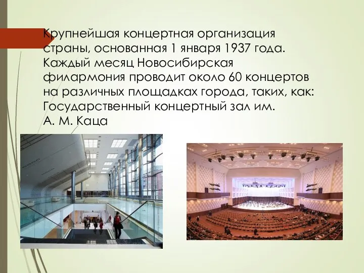 Крупнейшая концертная организация страны, основанная 1 января 1937 года. Каждый