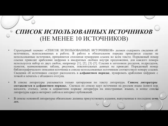 СПИСОК ИСПОЛЬЗОВАННЫХ ИСТОЧНИКОВ (НЕ МЕНЕЕ 10 ИСТОЧНИКОВ) Структурный элемент «СПИСОК