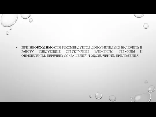 ПРИ НЕОБХОДИМОСТИ РЕКОМЕНДУЕТСЯ ДОПОЛНИТЕЛЬНО ВКЛЮЧИТЬ В РАБОТУ СЛЕДУЮЩИЕ СТРУКТУРНЫЕ ЭЛЕМЕНТЫ: