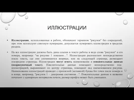 ИЛЛЮСТРАЦИИ Иллюстрации, использованные в работе, обозначают термином "рисунок" без сокращений,