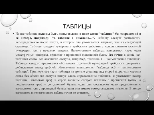 ТАБЛИЦЫ На все таблицы должны быть даны ссылки в виде