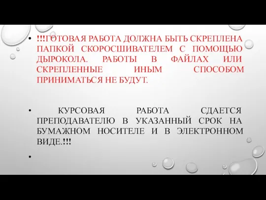 !!!ГОТОВАЯ РАБОТА ДОЛЖНА БЫТЬ СКРЕПЛЕНА ПАПКОЙ СКОРОСШИВАТЕЛЕМ С ПОМОЩЬЮ ДЫРОКОЛА.