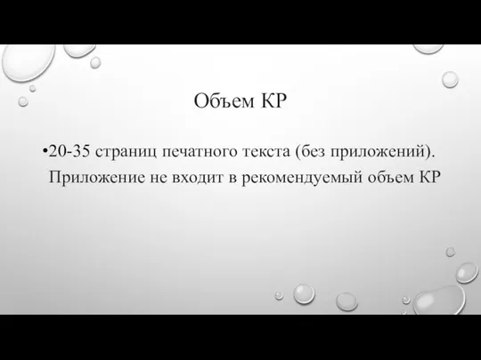 Объем КР 20-35 страниц печатного текста (без приложений). Приложение не входит в рекомендуемый объем КР