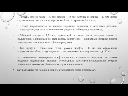 – Размеры полей: левое – 30 мм, правое – 15