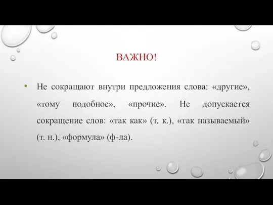 ВАЖНО! Не сокращают внутри предложения слова: «другие», «тому подобное», «прочие».