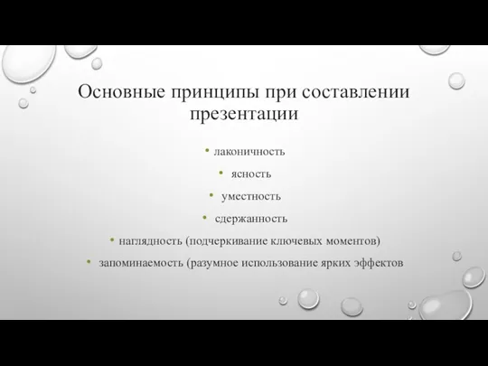 Основные принципы при составлении презентации лаконичность ясность уместность сдержанность наглядность