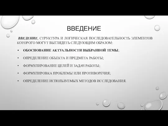 ВВЕДЕНИЕ ВВЕДЕНИЕ, СТРУКТУРА И ЛОГИЧЕСКАЯ ПОСЛЕДОВАТЕЛЬНОСТЬ ЭЛЕМЕНТОВ КОТОРОГО МОГУТ ВЫГЛЯДЕТЬ