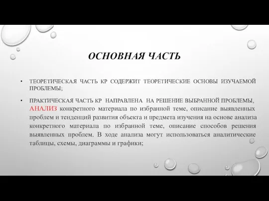 ОСНОВНАЯ ЧАСТЬ ТЕОРЕТИЧЕСКАЯ ЧАСТЬ КР СОДЕРЖИТ ТЕОРЕТИЧЕСКИЕ ОСНОВЫ ИЗУЧАЕМОЙ ПРОБЛЕМЫ;