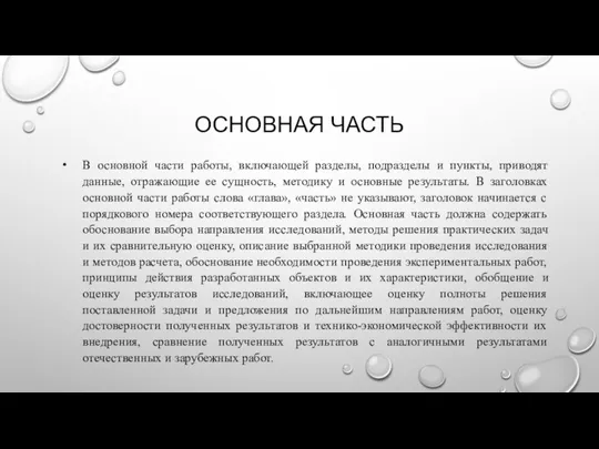 ОСНОВНАЯ ЧАСТЬ В основной части работы, включающей разделы, подразделы и