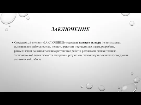 ЗАКЛЮЧЕНИЕ Структурный элемент «ЗАКЛЮЧЕНИЕ» содержит краткие выводы по результатам выполненной