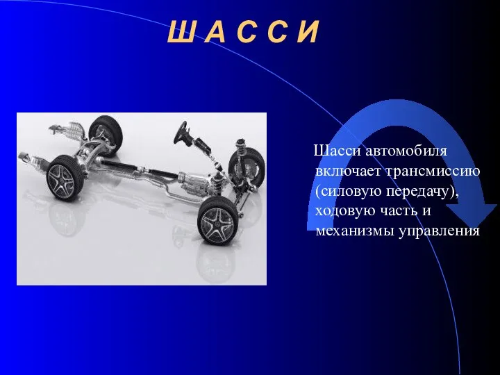 Ш А С С И Шасси автомобиля включает трансмиссию (силовую передачу), ходовую часть и механизмы управления