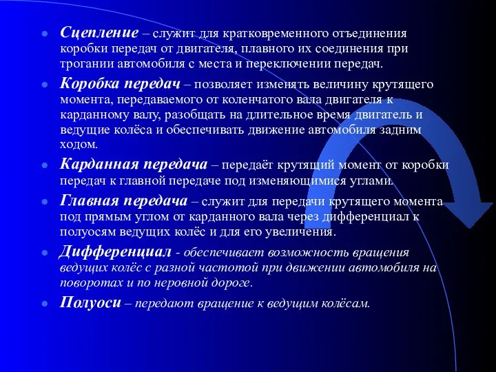 Сцепление – служит для кратковременного отъединения коробки передач от двигателя, плавного их соединения