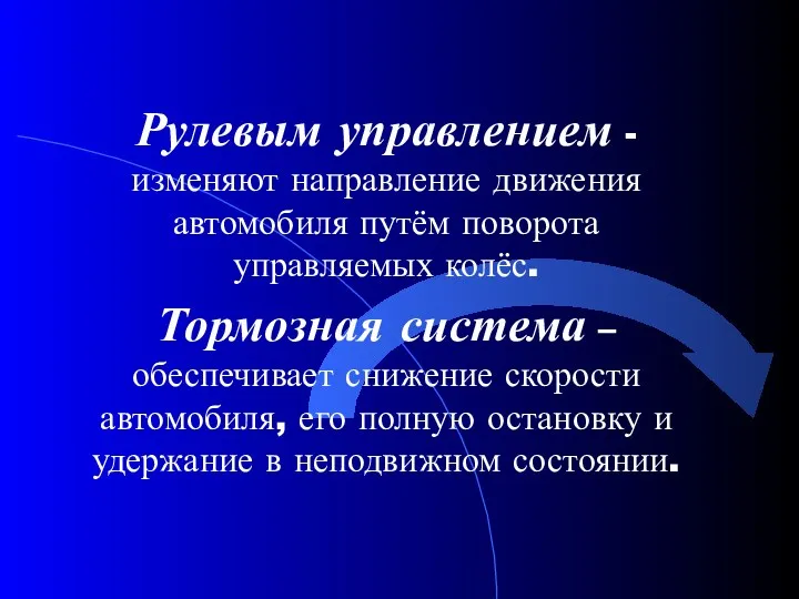 Рулевым управлением - изменяют направление движения автомобиля путём поворота управляемых колёс. Тормозная система