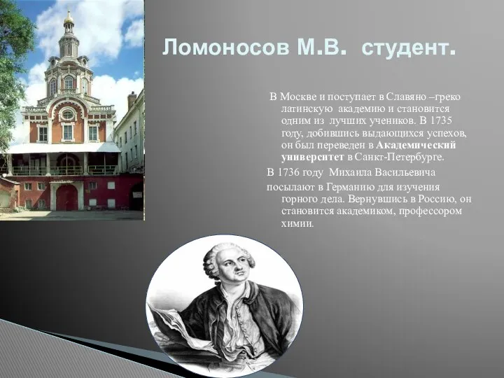 В Москве и поступает в Славяно –греко латинскую академию и