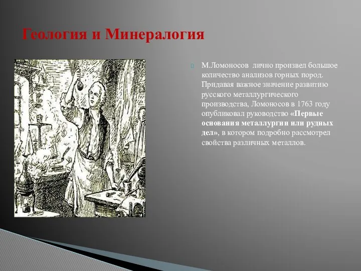 М.Ломоносов лично произвел большое количество анализов горных пород. Придавая важное значение развитию русского