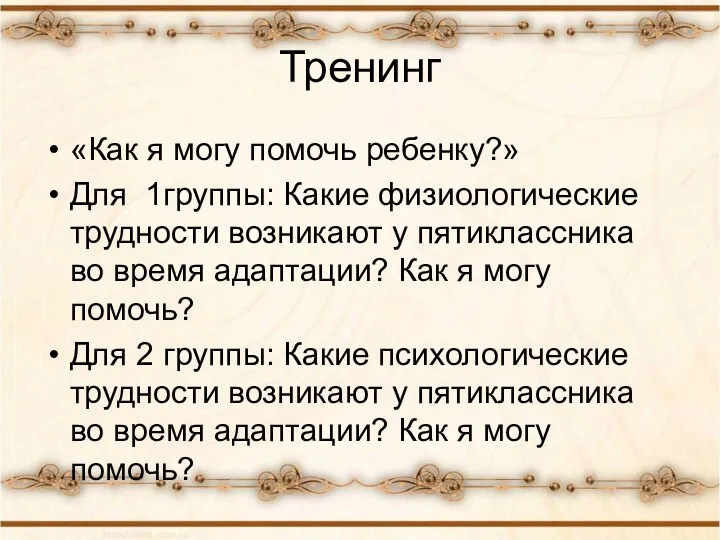 Тренинг «Как я могу помочь ребенку?» Для 1группы: Какие физиологические трудности возникают у