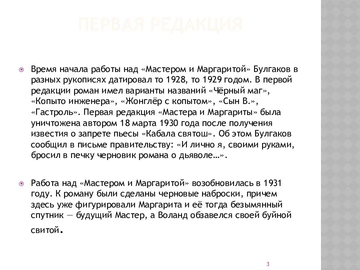 ПЕРВАЯ РЕДАКЦИЯ Время начала работы над «Мастером и Маргаритой» Булгаков