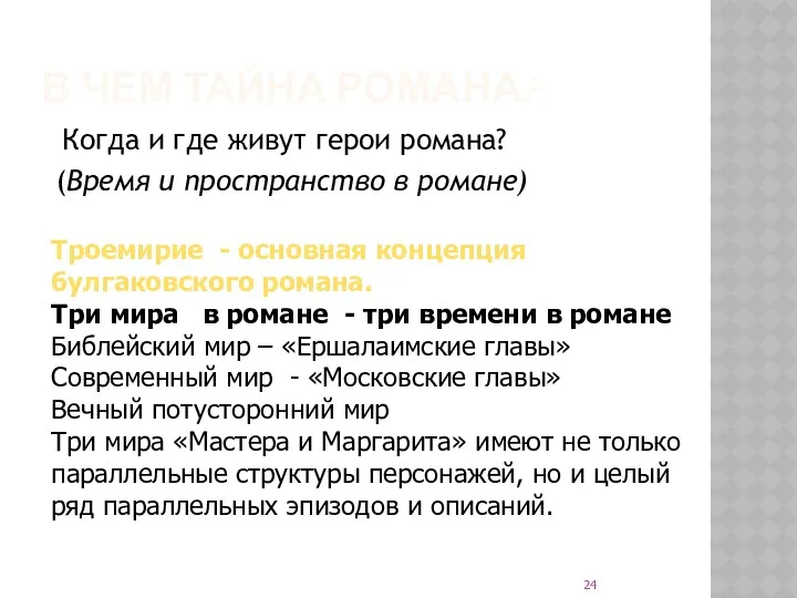 В ЧЕМ ТАЙНА РОМАНА? Когда и где живут герои романа?