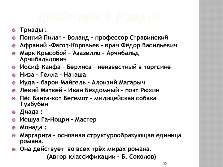 ДВОЙНИКИ В РОМАНЕ Триады : Понтий Пилат – Воланд –