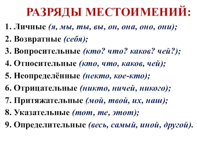 РАЗРЯДЫ МЕСТОИМЕНИЙ: 1. Личные (я, мы, ты, вы, он, она,