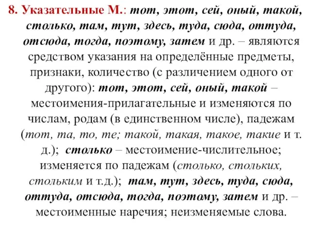 8. Указательные М.: тот, этот, сей, оный, такой, столько, там,