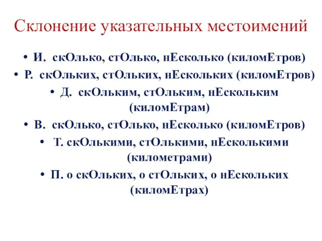 Склонение указательных местоимений И. скОлько, стОлько, нЕсколько (киломЕтров) Р. скОльких,