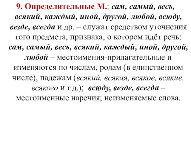 9. Определительные М.: сам, самый, весь, всякий, каждый, иной, другой,