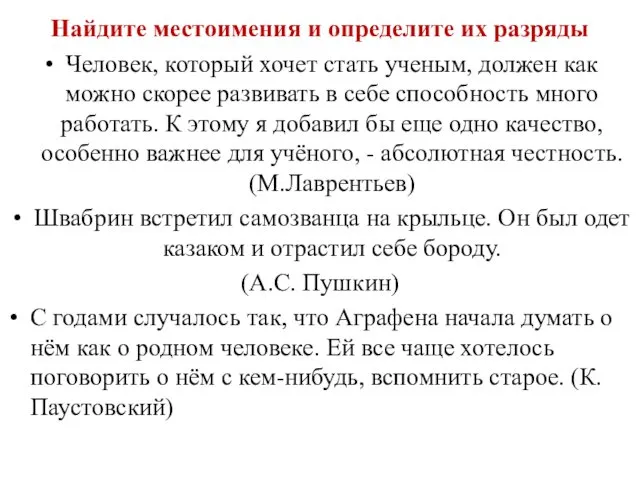 Найдите местоимения и определите их разряды Человек, который хочет стать