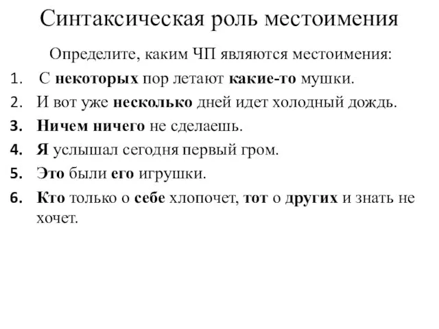 Синтаксическая роль местоимения Определите, каким ЧП являются местоимения: С некоторых